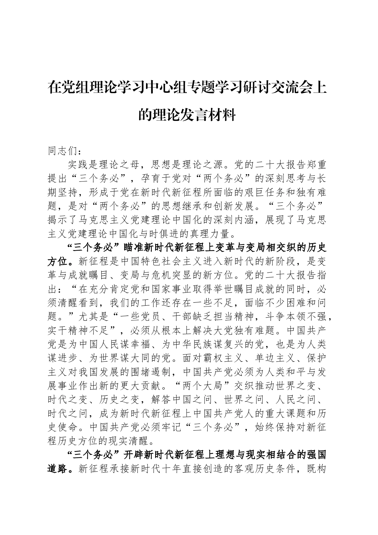 在党组理论学习中心组专题学习研讨交流会上的理论发言材料_第1页