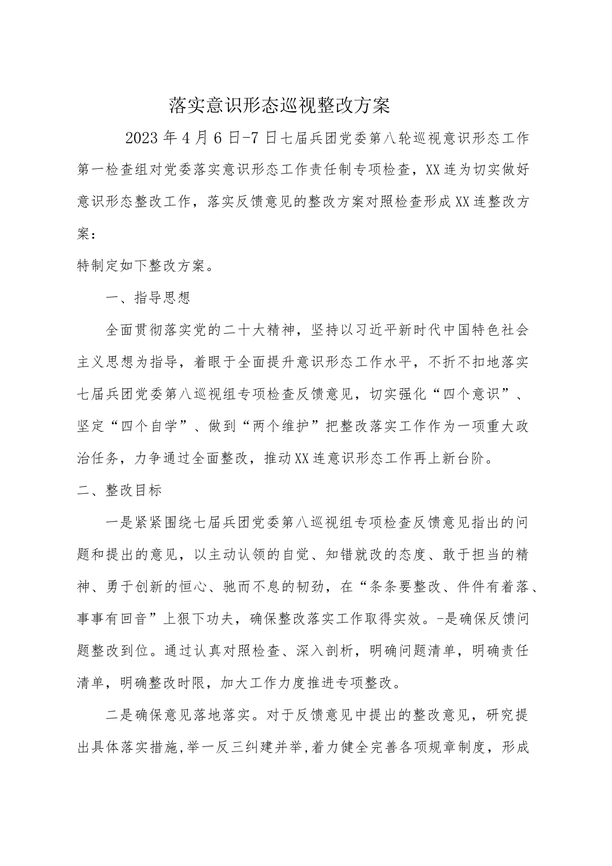 落实意识形态巡视整改方案_第1页