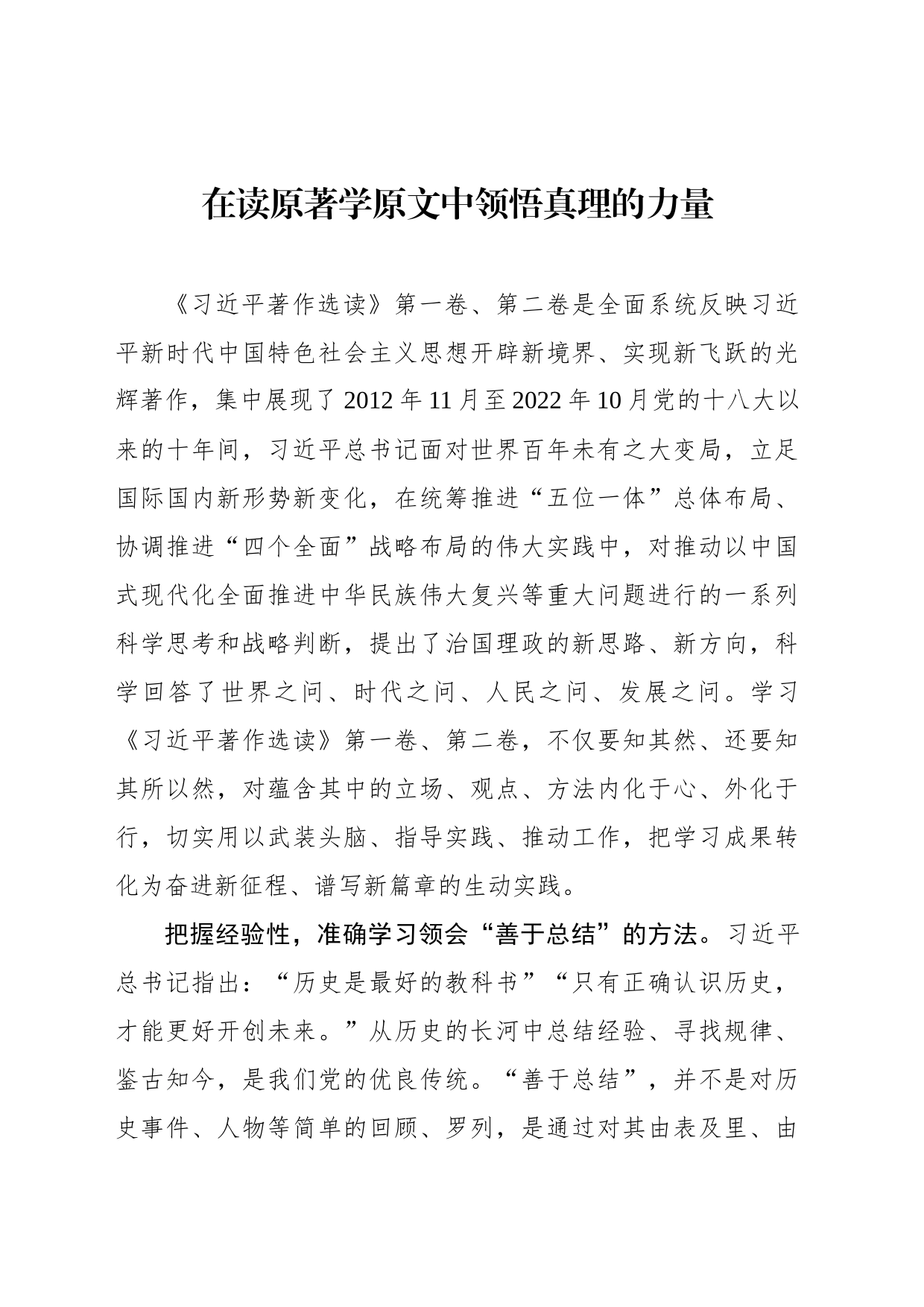 著作选读学习心得：在读原著学原文中领悟真理的力量_第1页