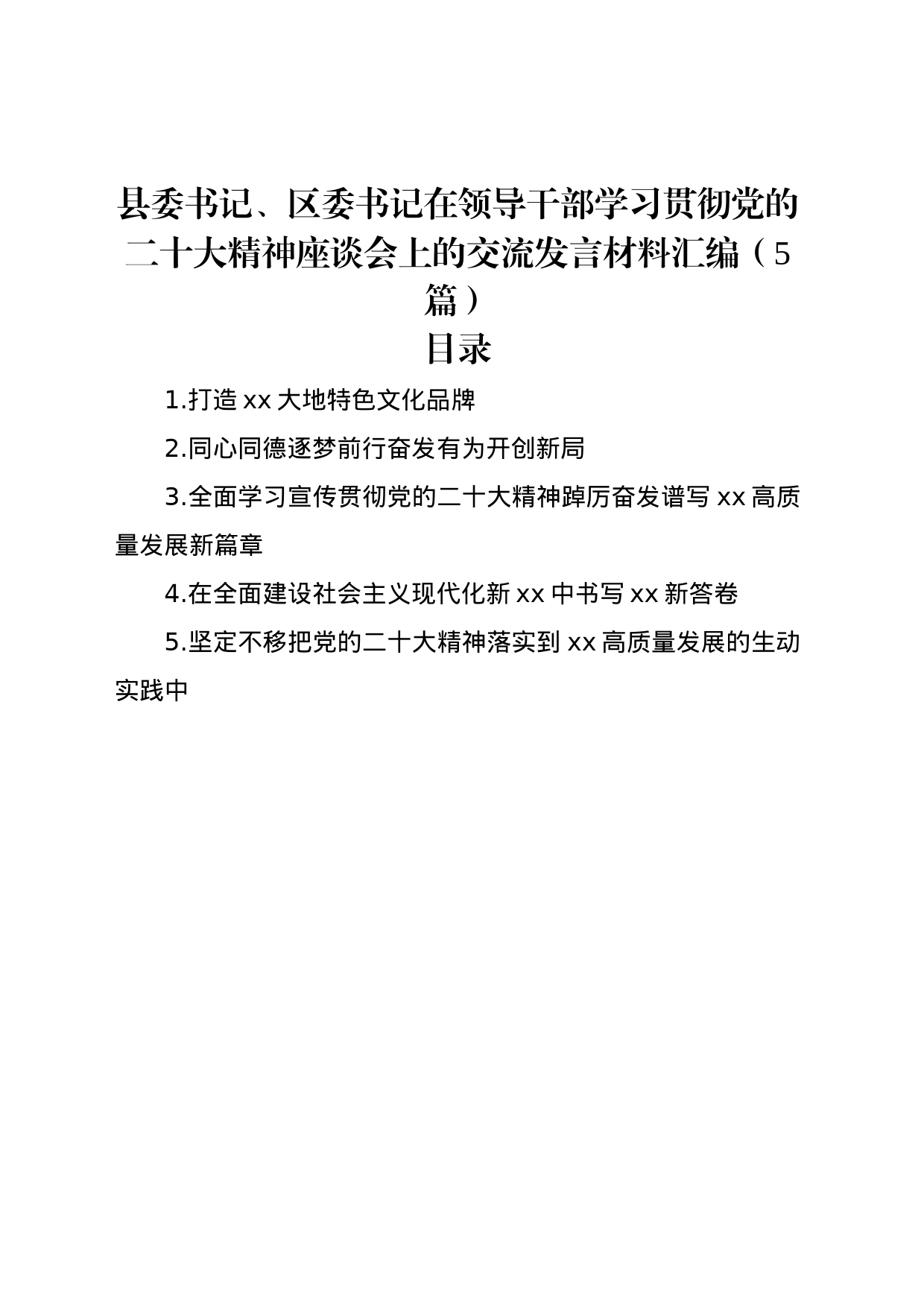 县委书记、区委书记在领导干部学习贯彻党的二十大精神座谈会上的交流发言材料汇编（5篇）_第1页