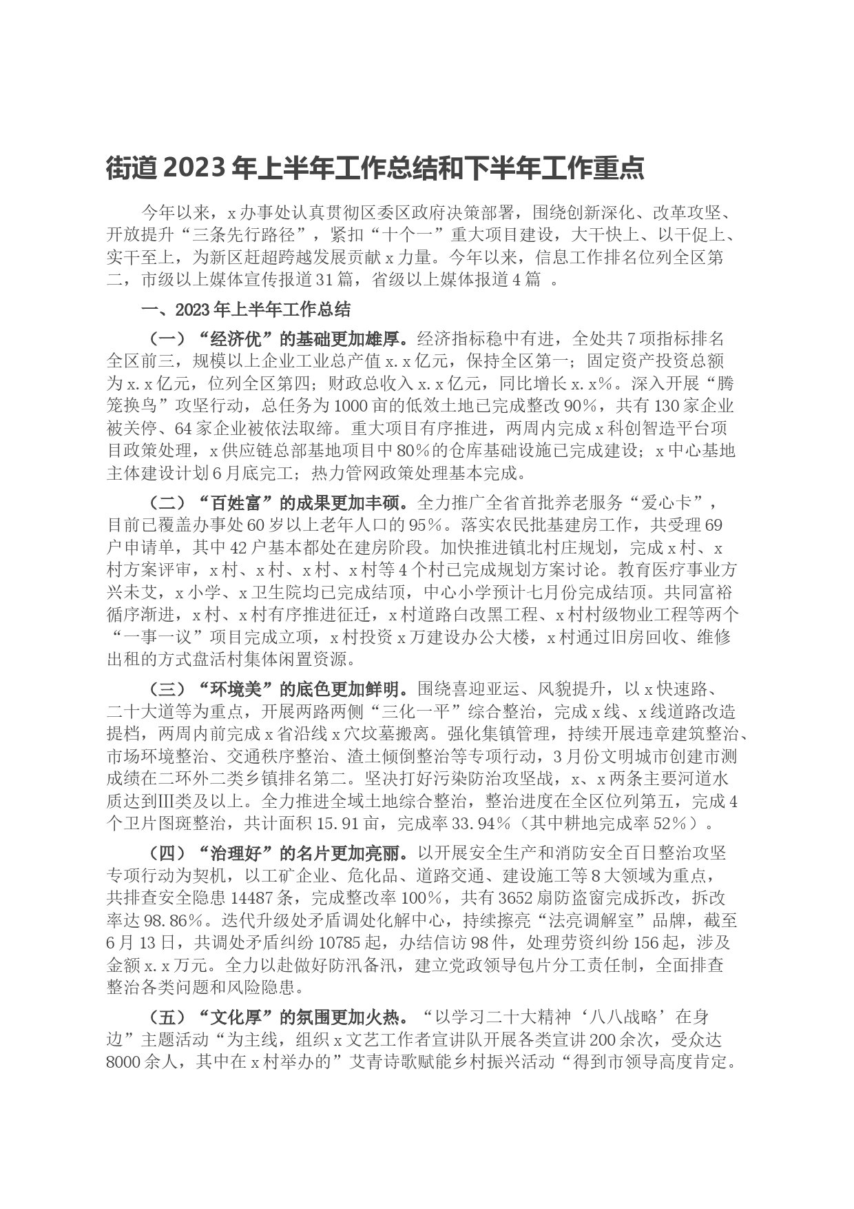 街道2023年上半年工作总结和下半年工作重点_第1页