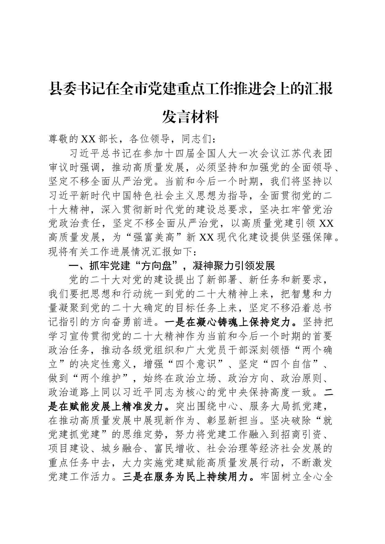 县委书记在全市党建重点工作推进会上的汇报发言材料_第1页