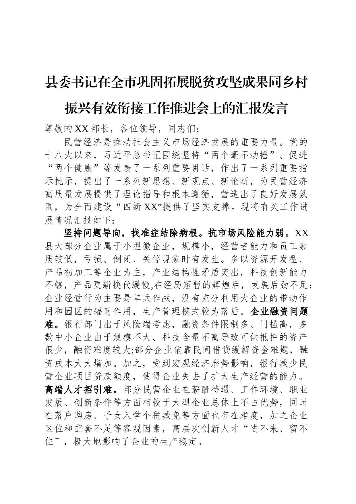 县委书记在全市巩固拓展脱贫攻坚成果同乡村振兴有效衔接工作推进会上的汇报发言_第1页