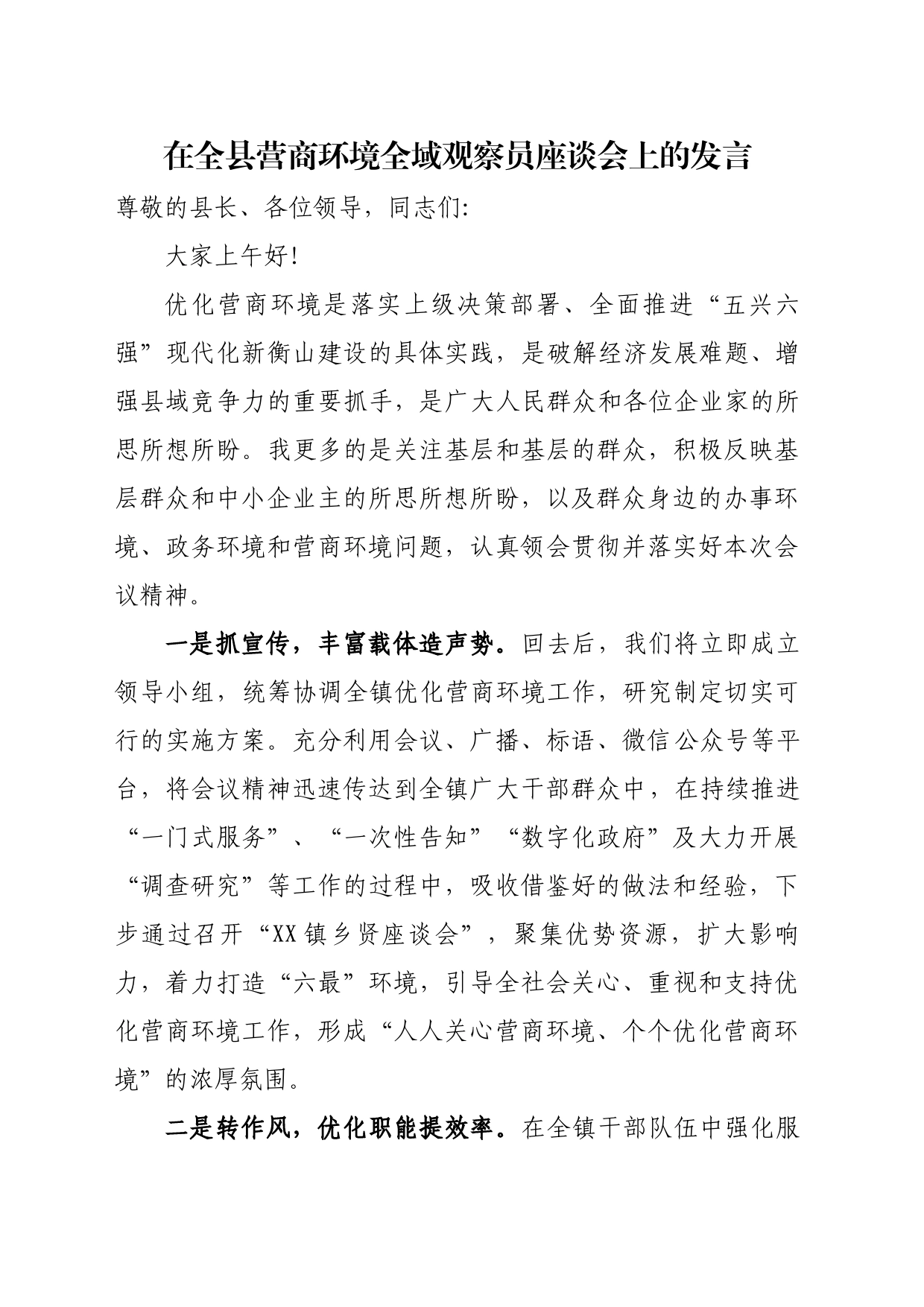 在全县营商环境全域观察员座谈会上的发言_第1页