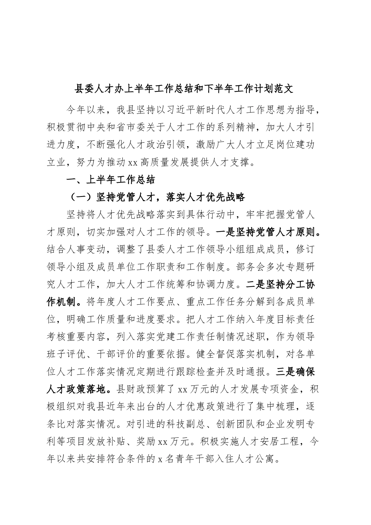 县委人才办上半年工作总结和下半年计划（汇报报告）_第1页