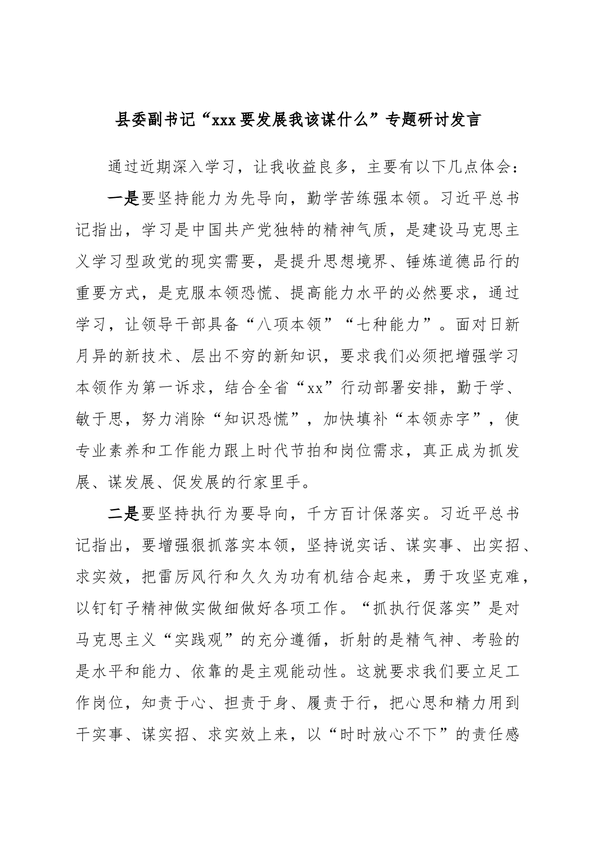 县委副书记“xxx要发展我该谋什么”专题研讨发言_第1页