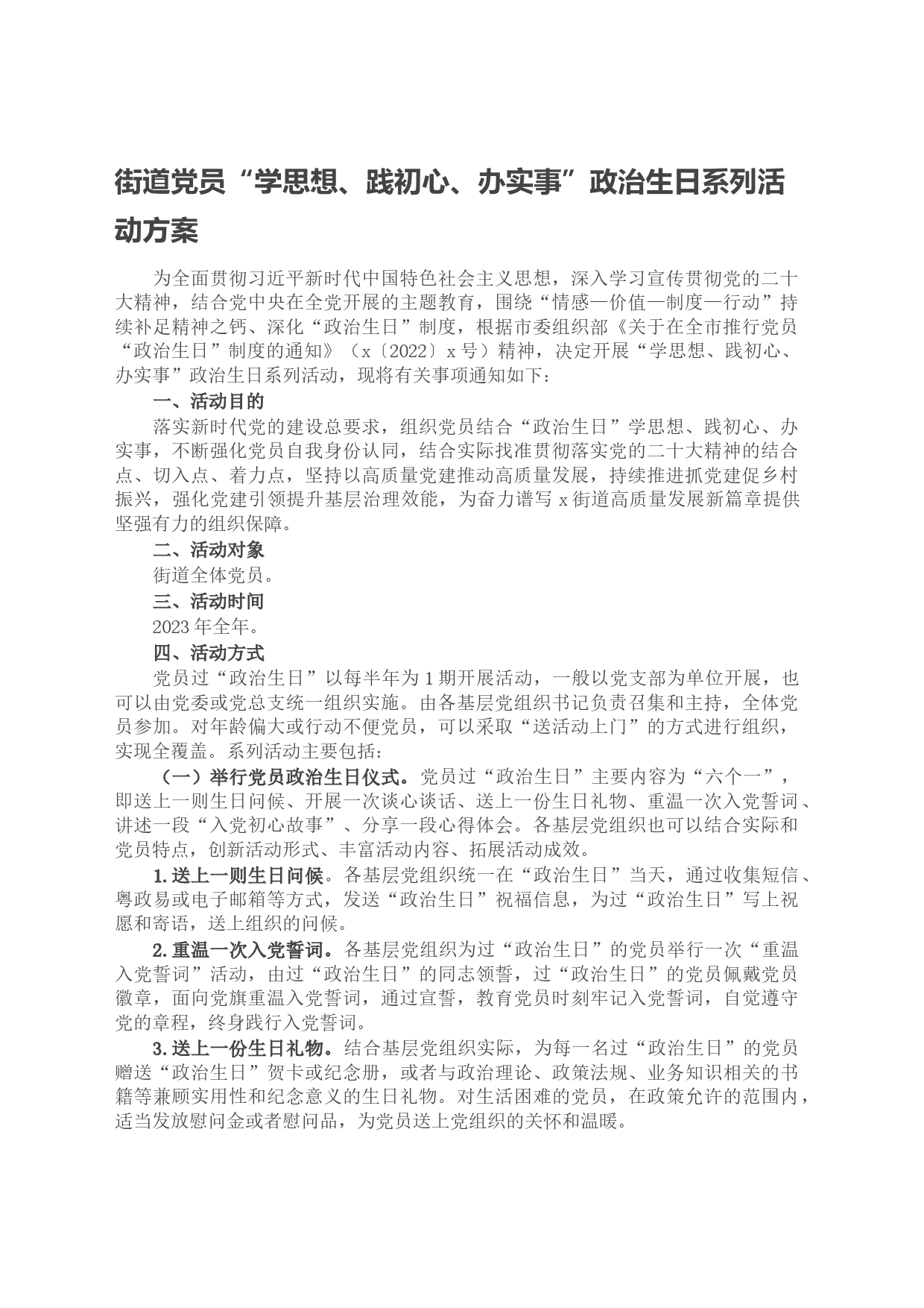 街道党员“学思想、践初心、办实事”政治生日系列活动方案_第1页