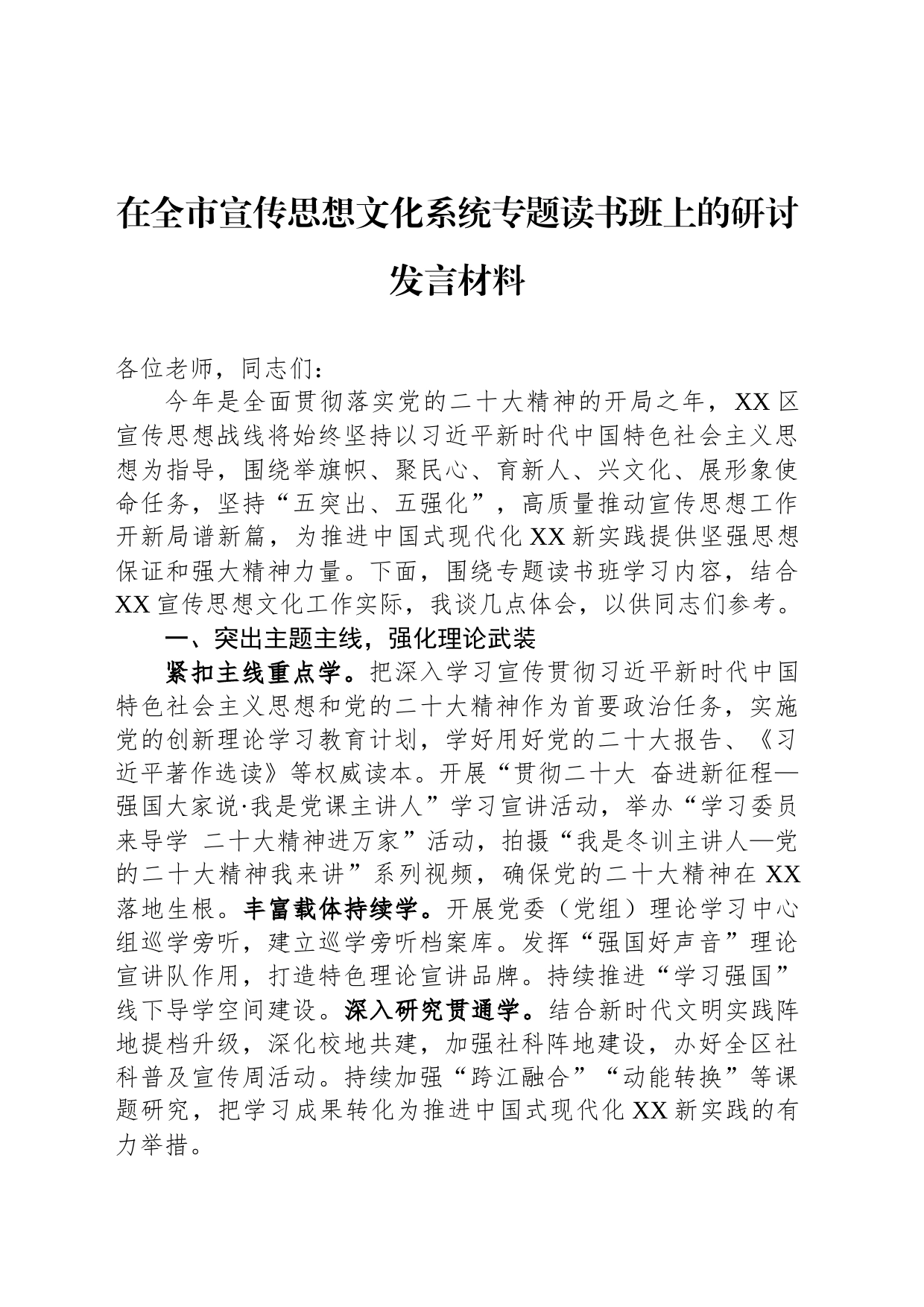 在全市宣传思想文化系统专题读书班上的研讨发言材料_第1页