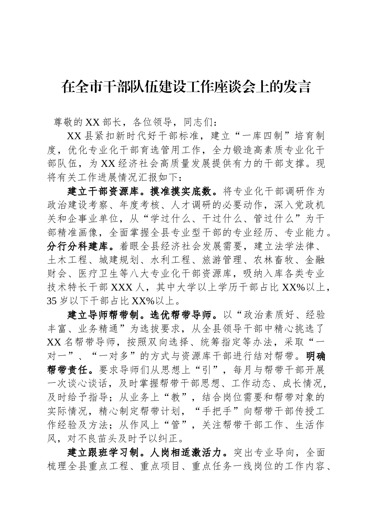 在全市干部队伍建设工作座谈会上的发言_第1页