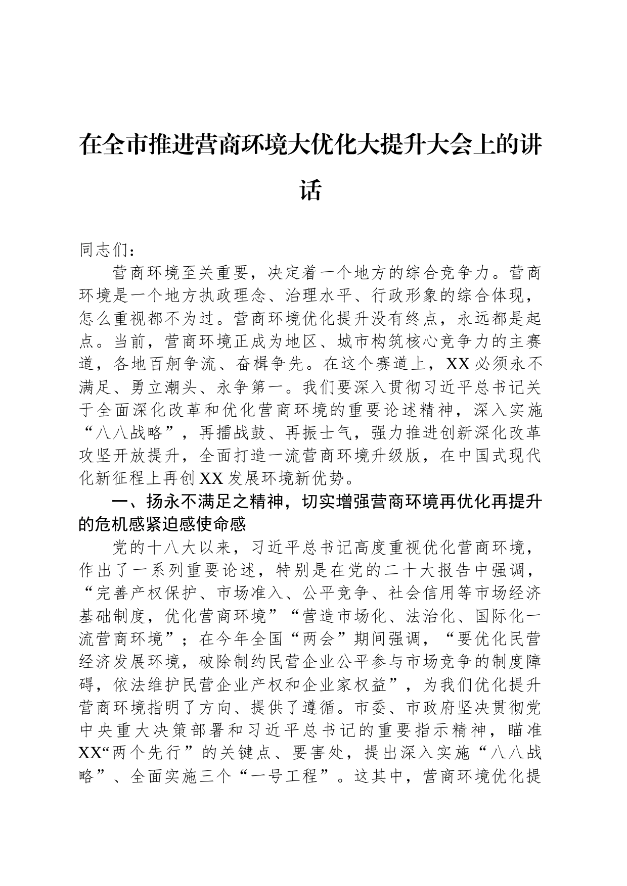 在全市推进营商环境大优化大提升大会上的讲话_第1页