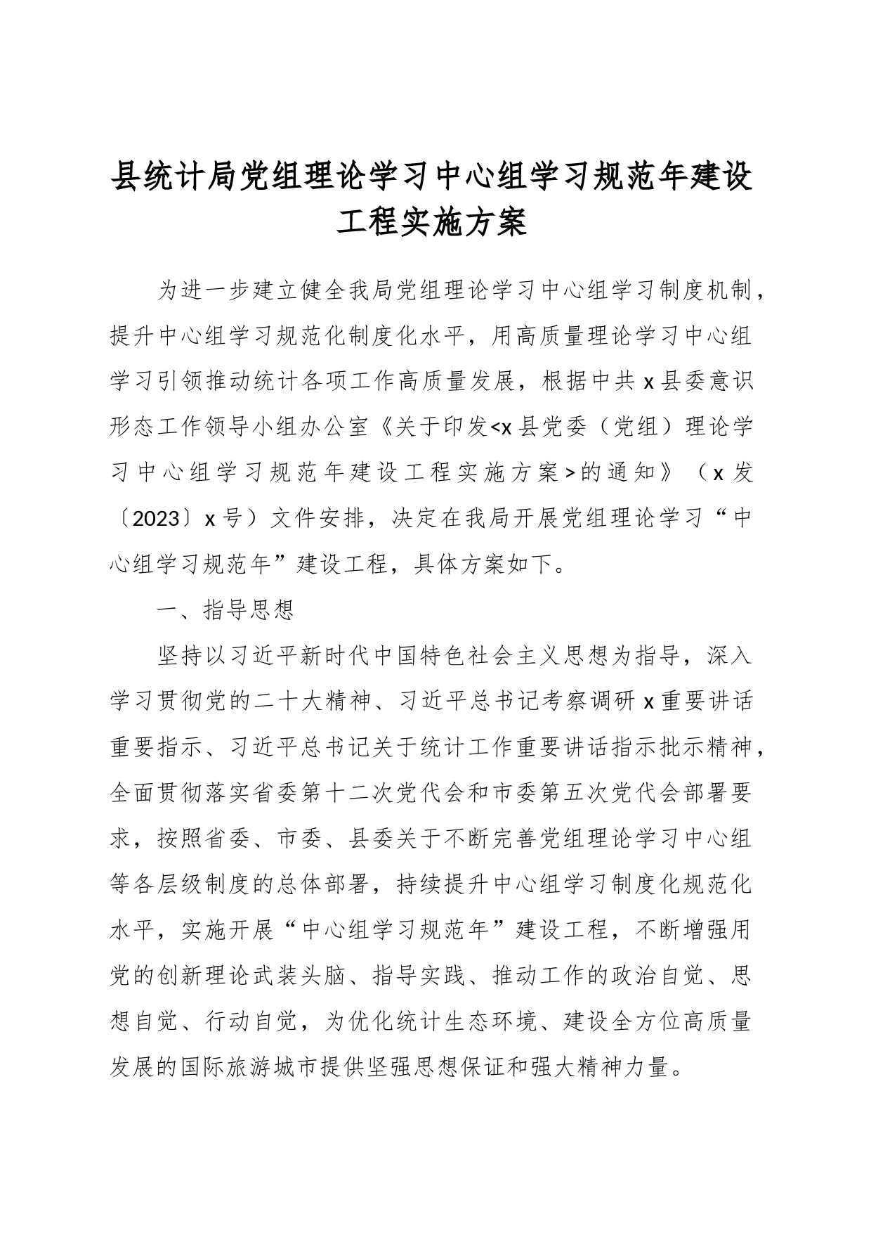 县统计局党组理论学习中心组学习规范年建设工程实施方案_第1页