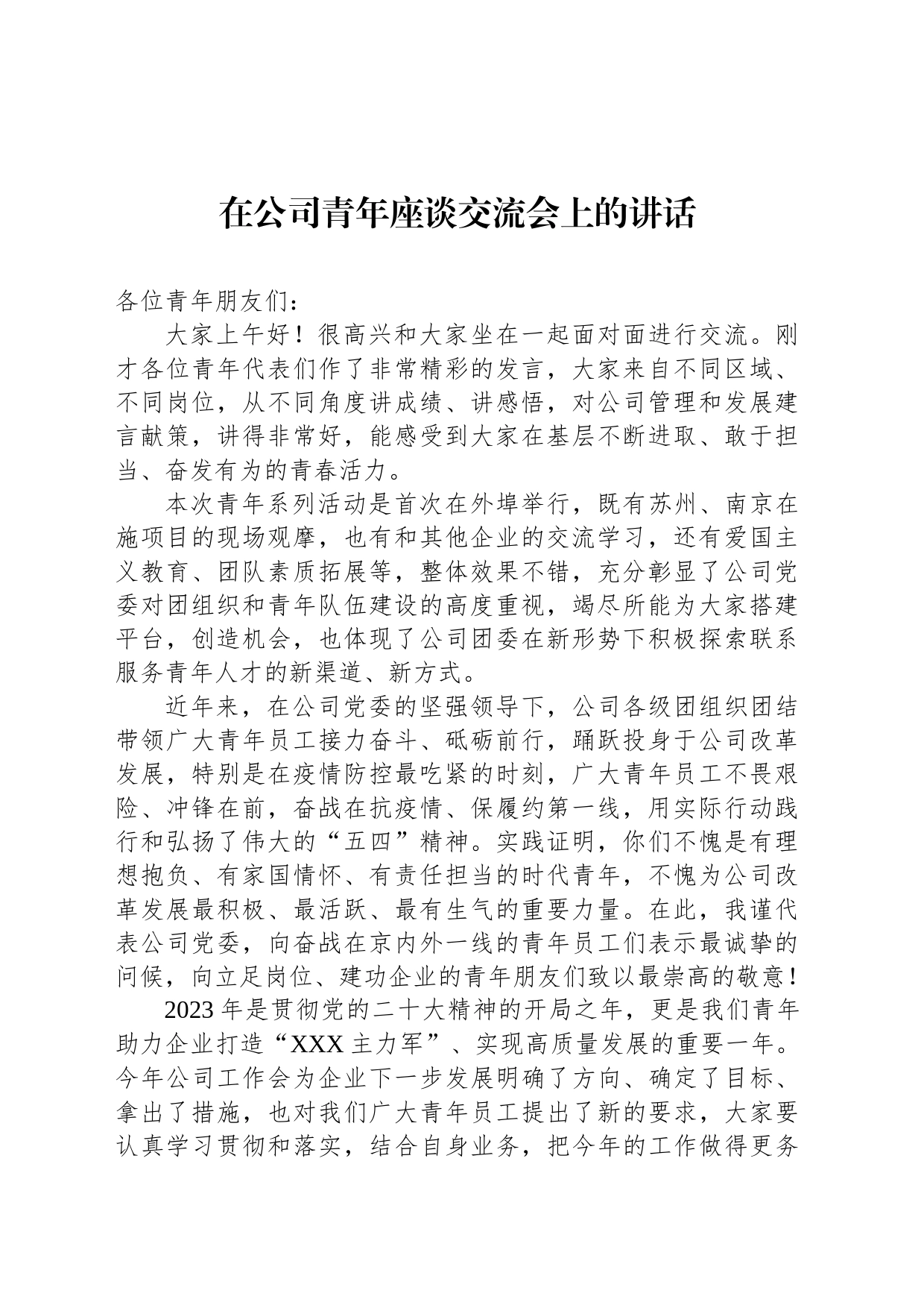 在公司青年座谈交流会上的讲话_第1页