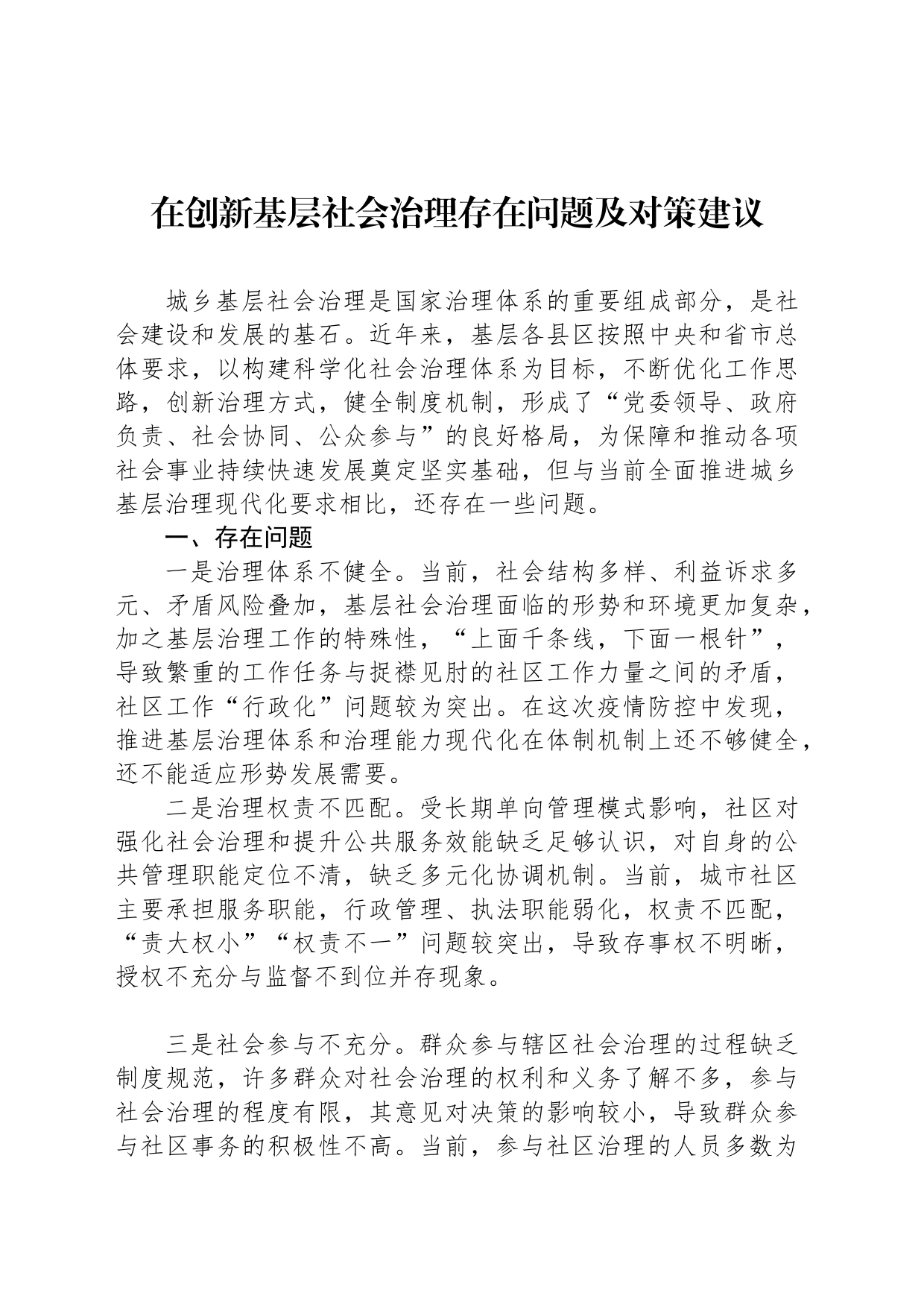 在创新基层社会治理存在问题及对策建议_第1页