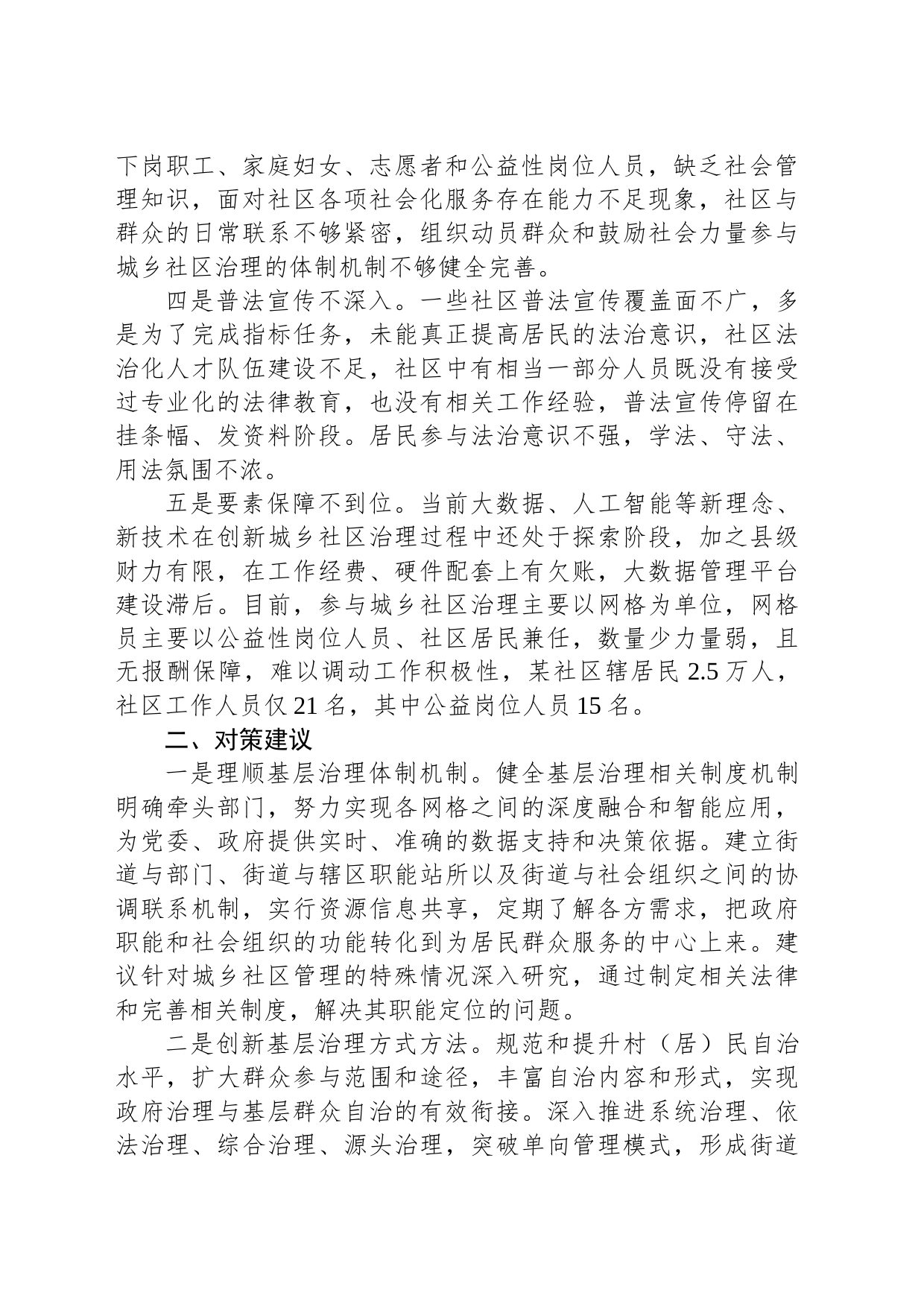 在创新基层社会治理存在问题及对策建议_第2页