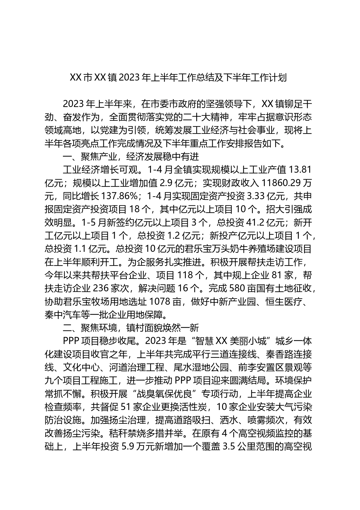 镇2023年上半年工作总结及下半年工作计划_第1页