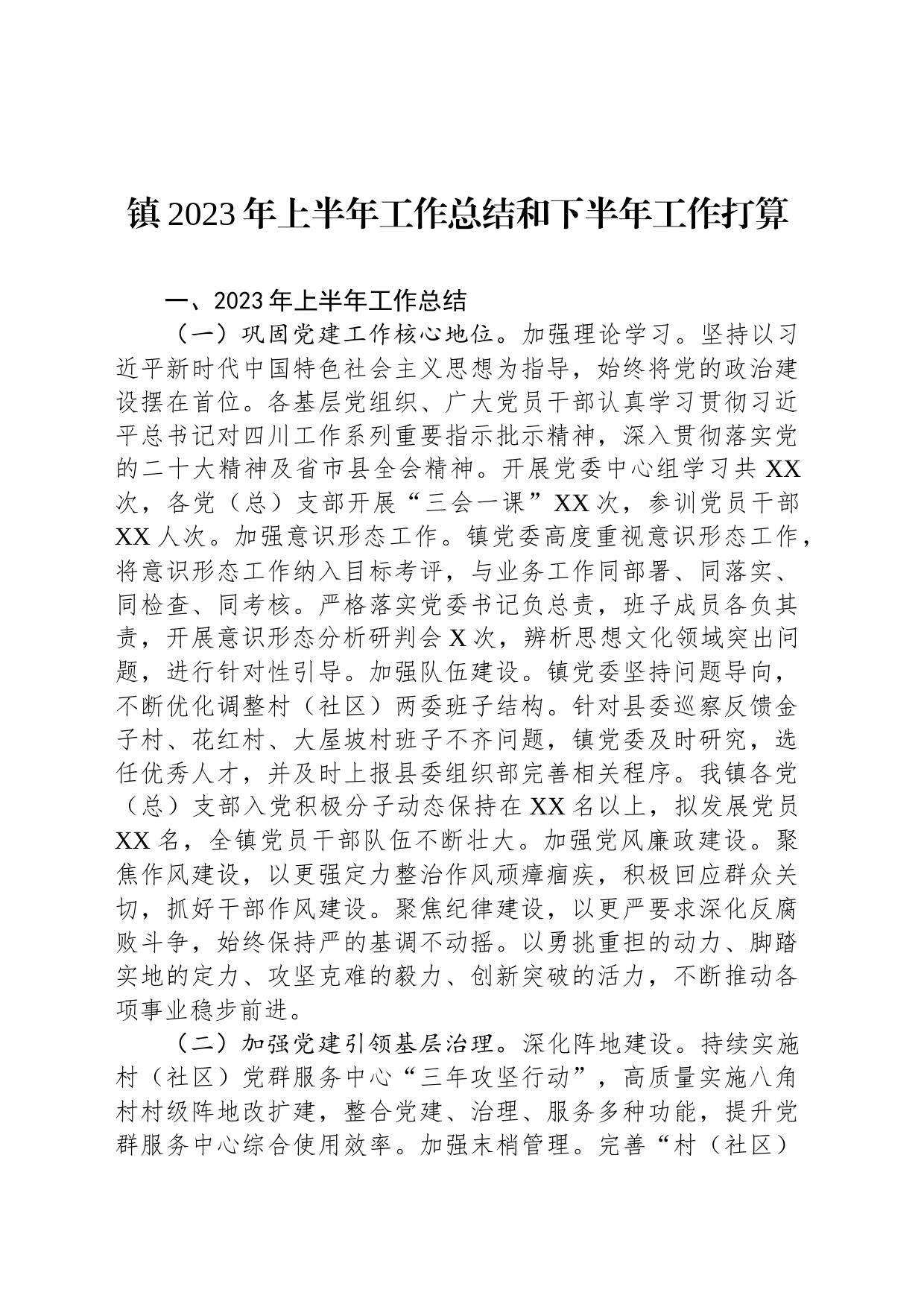 镇2023年上半年工作总结和下半年工作打算_第1页