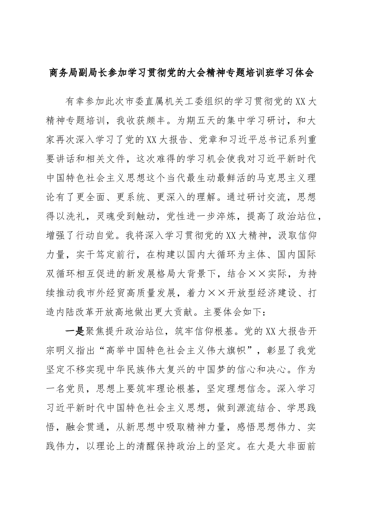 商务局副局长参加学习贯彻党的大会精神专题培训班学习体会_第1页