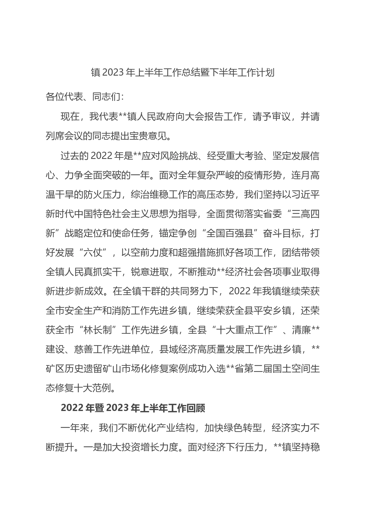 镇2023年上半年工作总结暨下半年工作计划_第1页