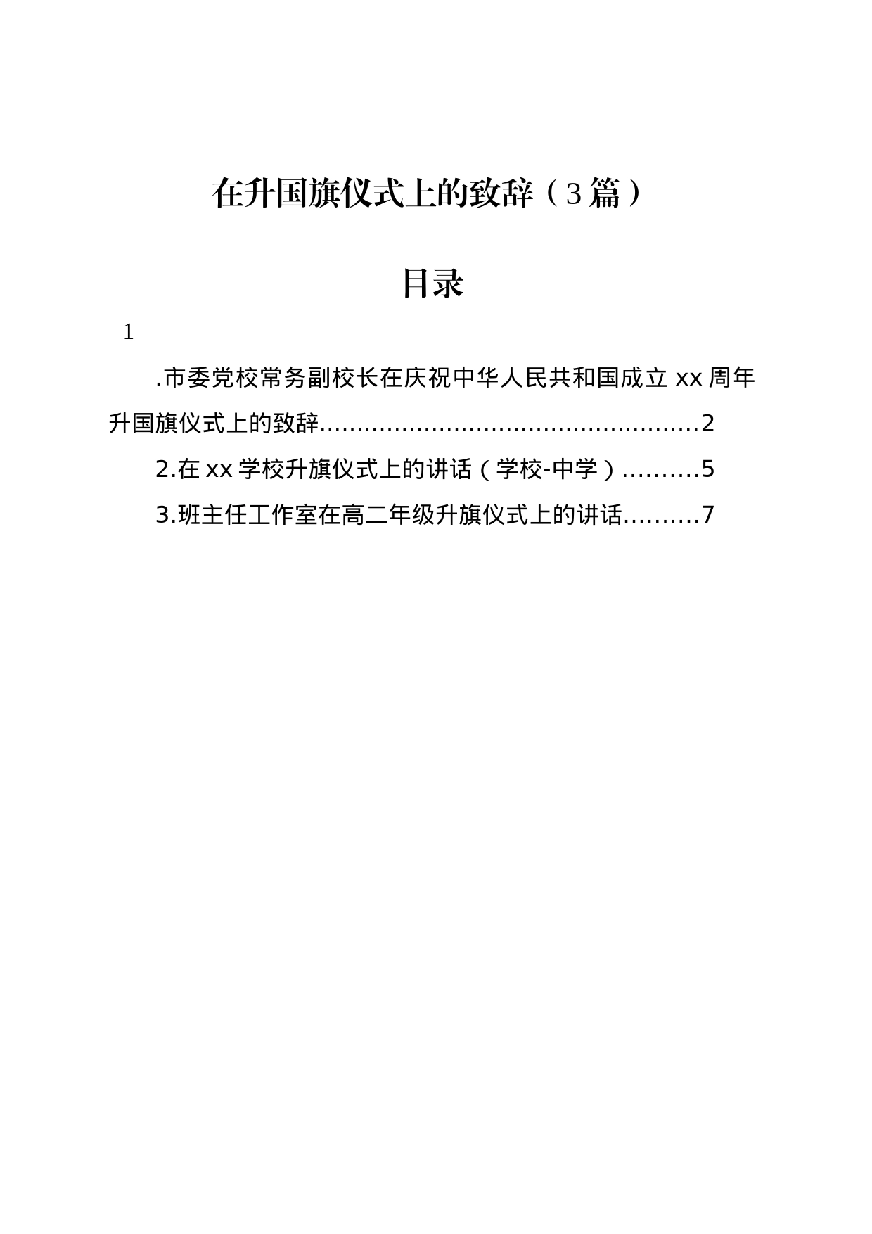 在升国旗仪式上的致辞（3篇）_第1页