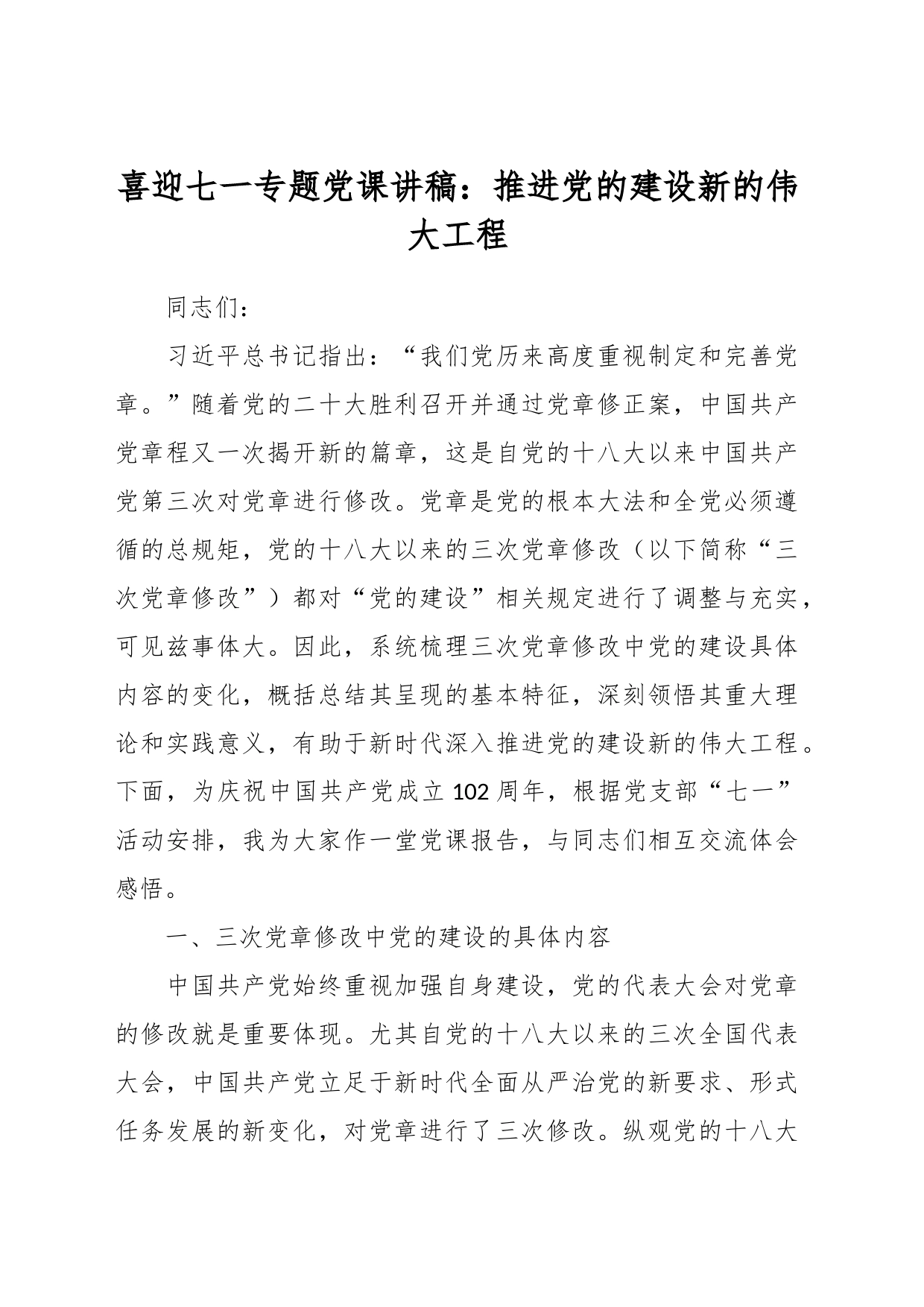 喜迎七一专题党课讲稿：推进党的建设新的伟大工程_第1页