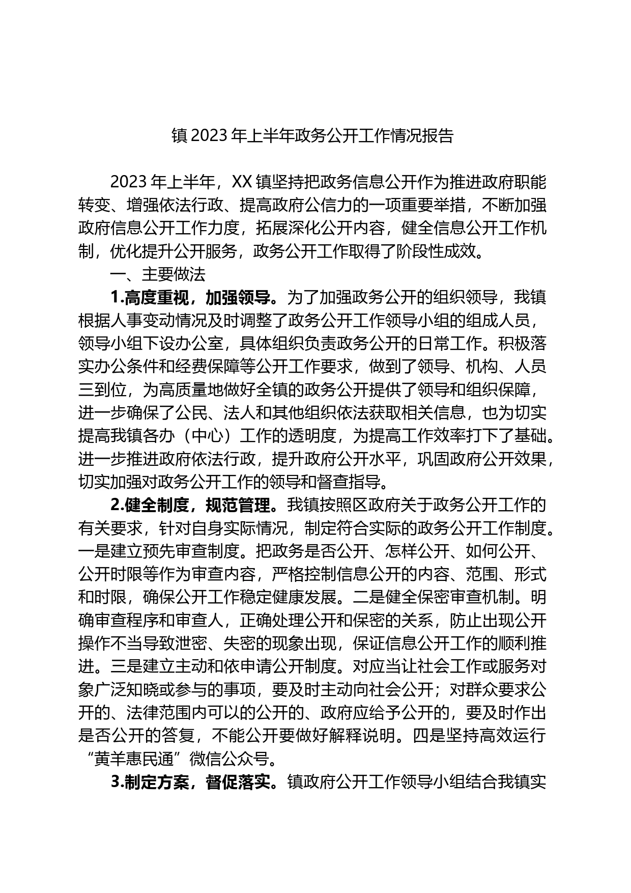 镇2023年上半年政务公开工作情况报告总结_第1页