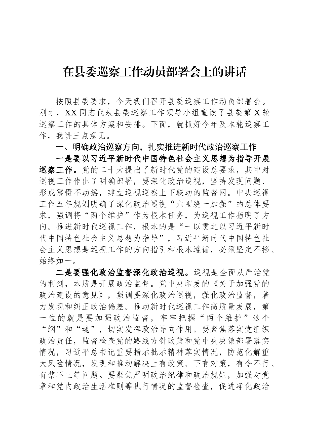 在县委巡察工作动员部署会上的讲话_第1页