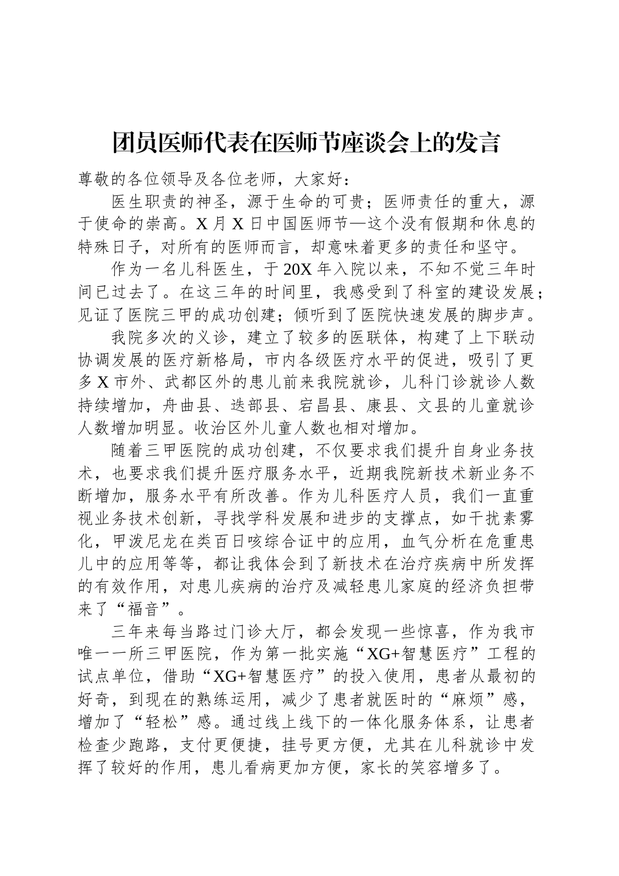 团员医师代表在医师节座谈会上的发言_第1页