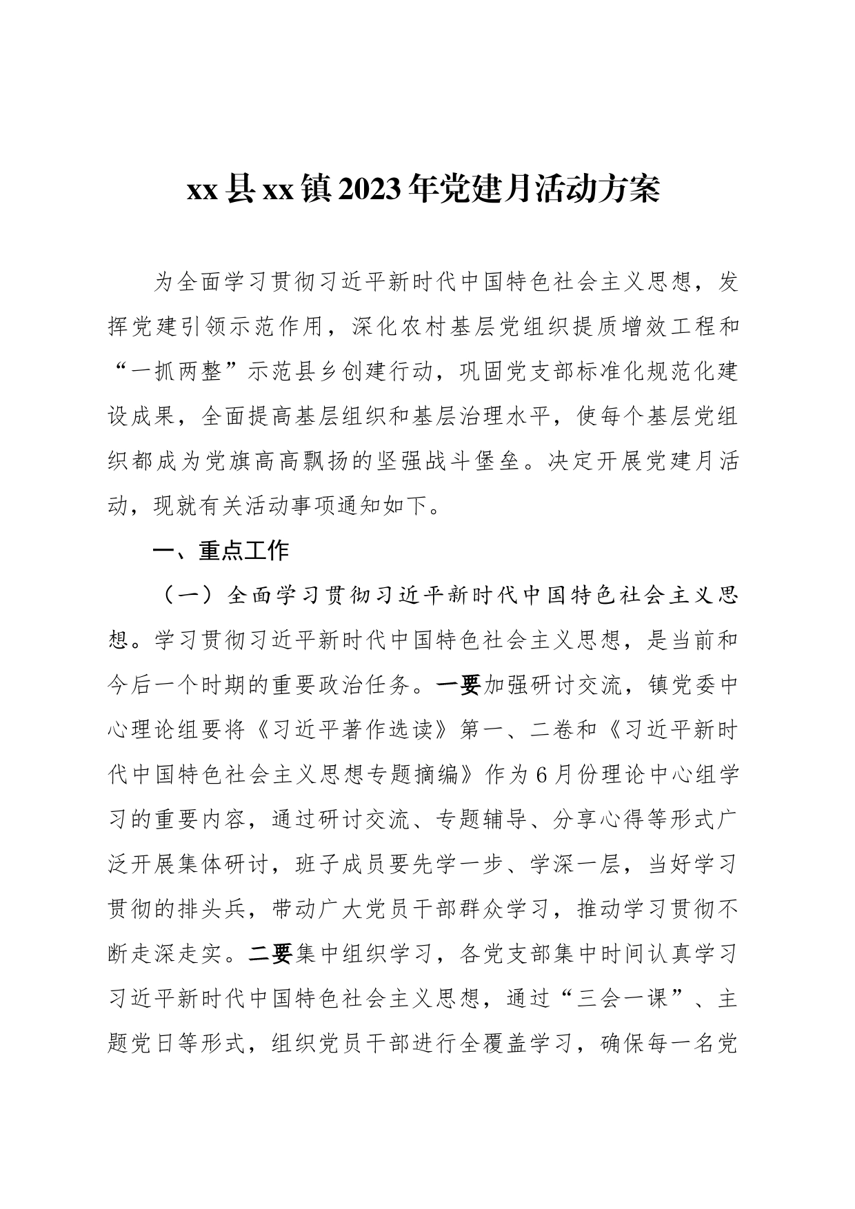 镇2023年党建月活动方案_第1页