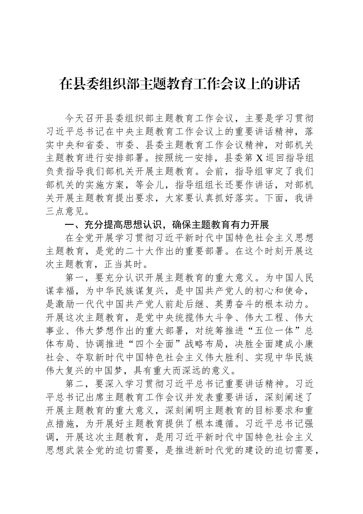 在县委组织部主题教育工作会议上的讲话_第1页