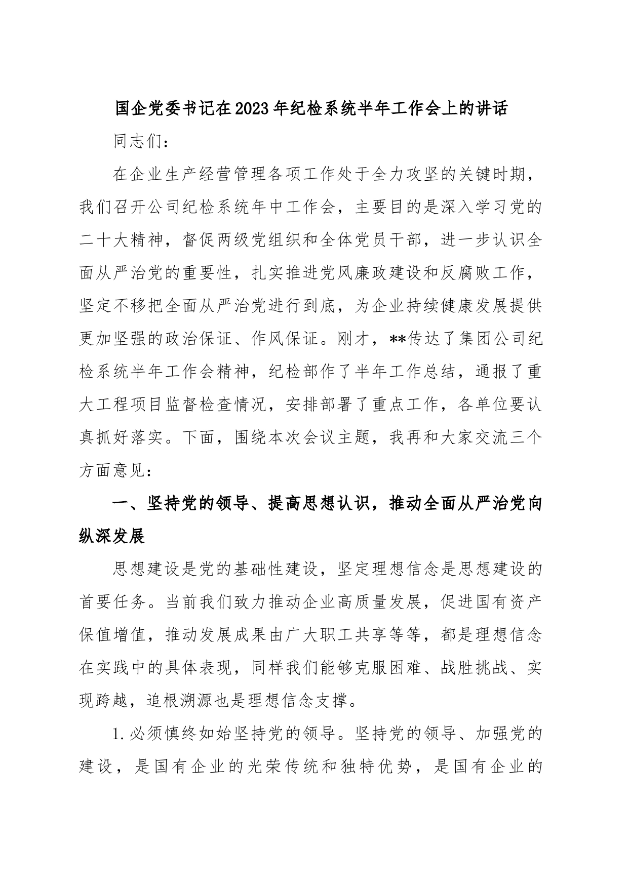 国企党委书记在2023年纪检系统半年工作会上的讲话_第1页