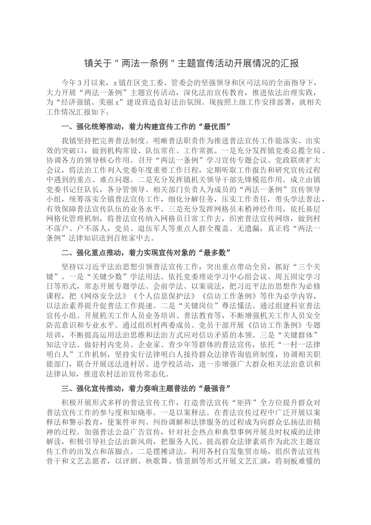 镇关于＂两法一条例＂主题宣传活动开展情况的汇报_第1页