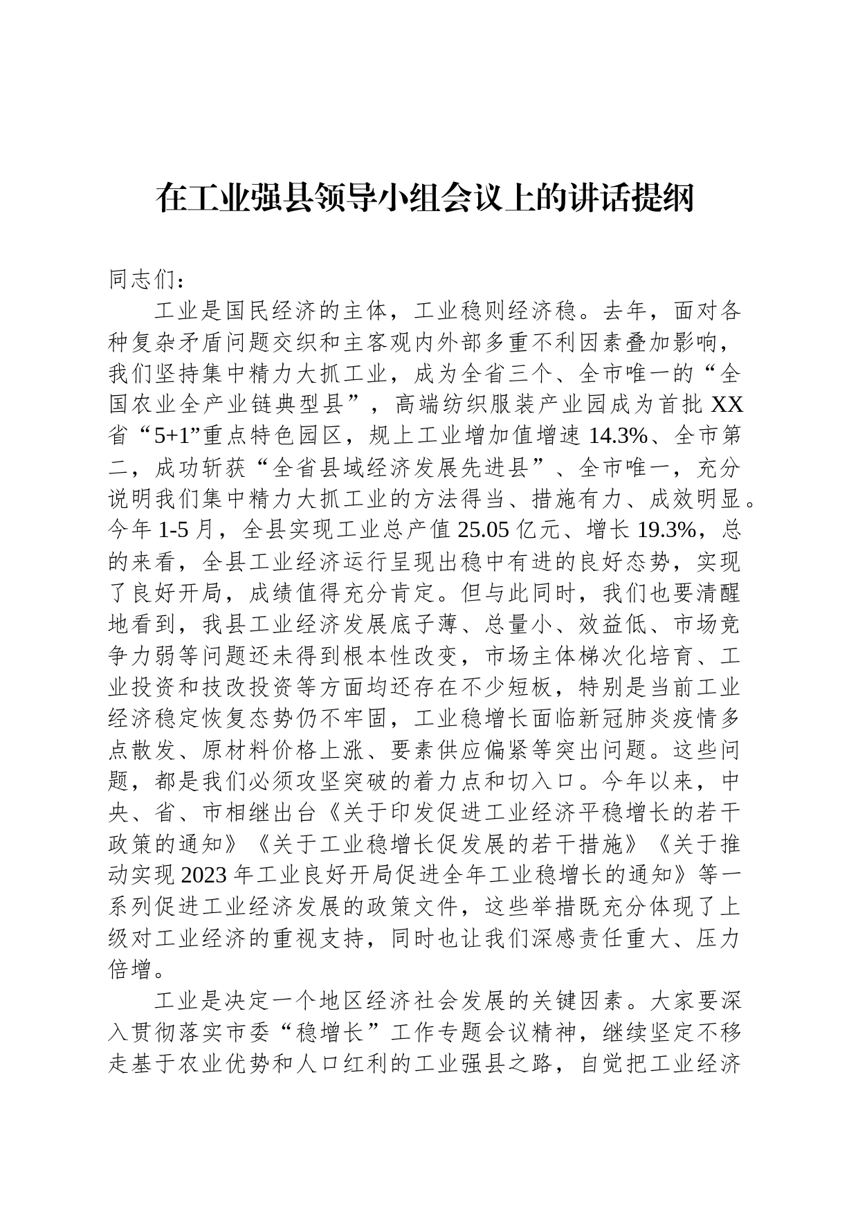 在工业强县领导小组会议上的讲话提纲_第1页