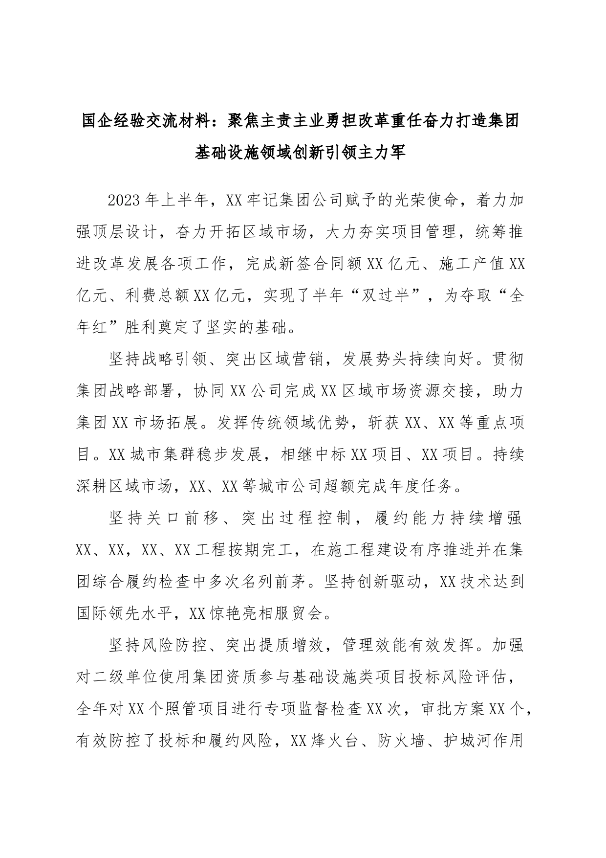 国企经验交流材料：聚焦主责主业勇担改革重任奋力打造集团基础设施领域创新引领主力军_第1页