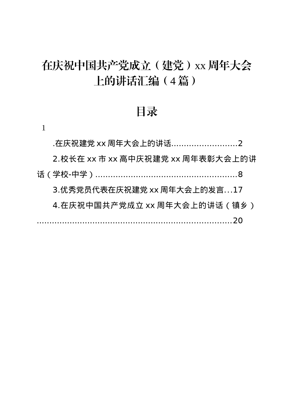 在庆祝中国共产党成立（建党）xx周年大会上的讲话汇编（4篇）_第1页