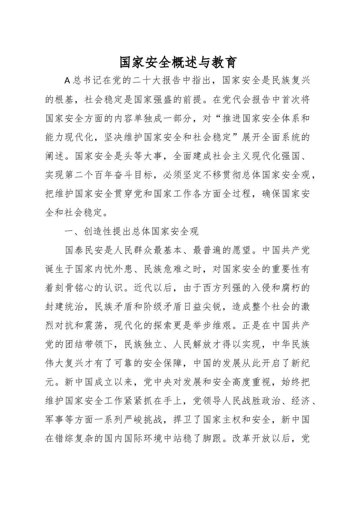 国家安全概述与教育_第1页