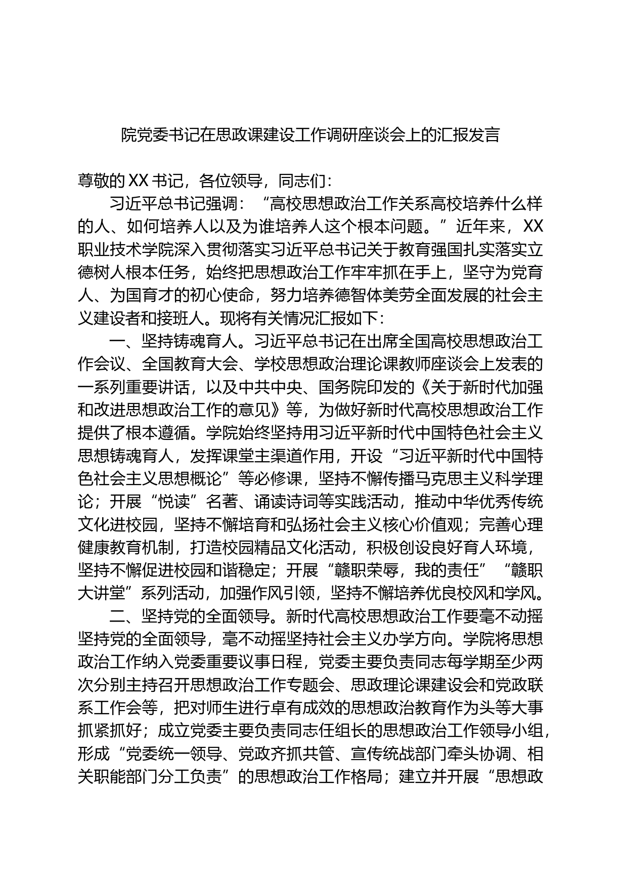 院党委书记在思政课建设工作调研座谈会上的汇报发言_第1页