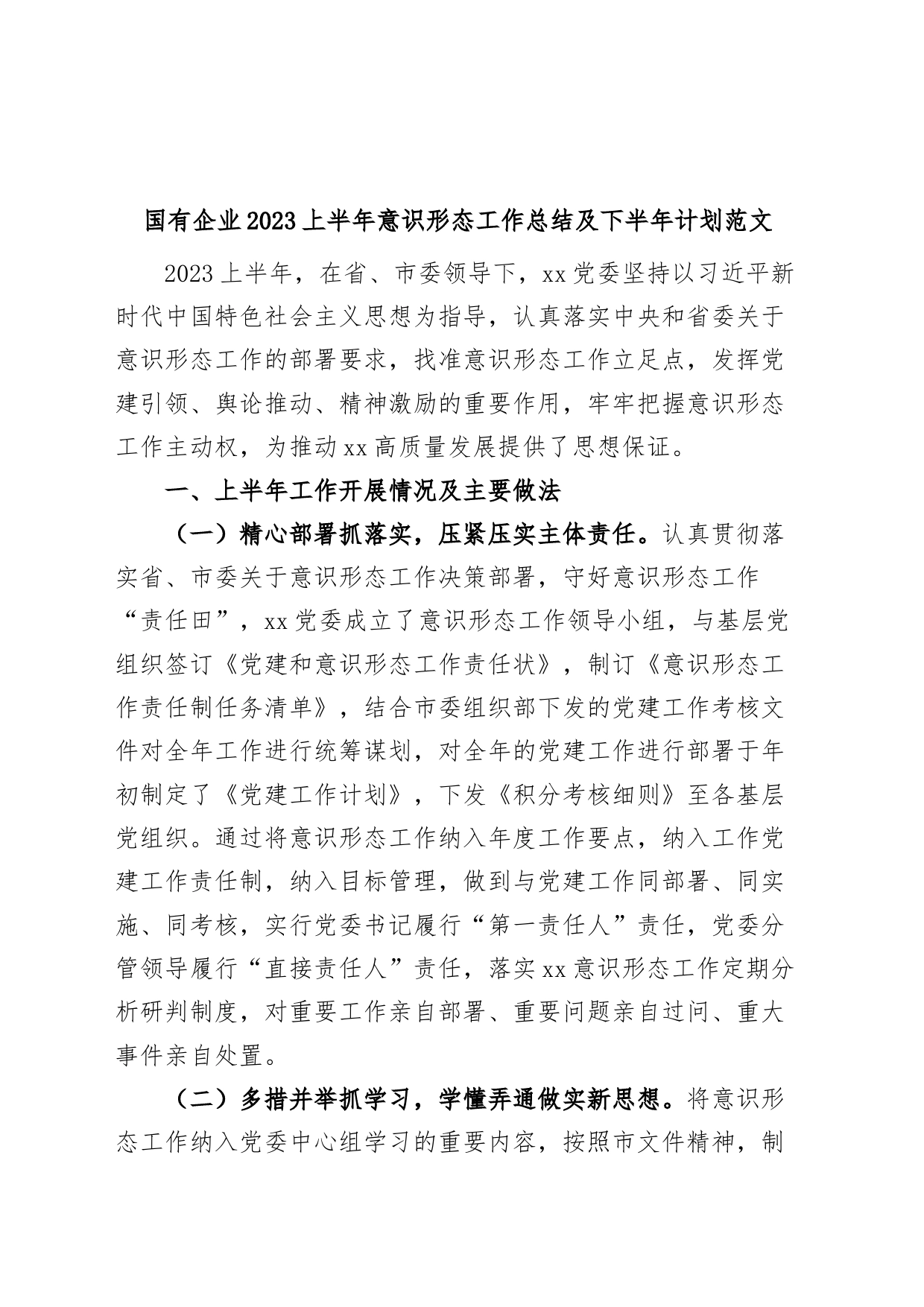 国有企业2023上半年意识形态工作总结及下半年计划（汇报报告）_第1页