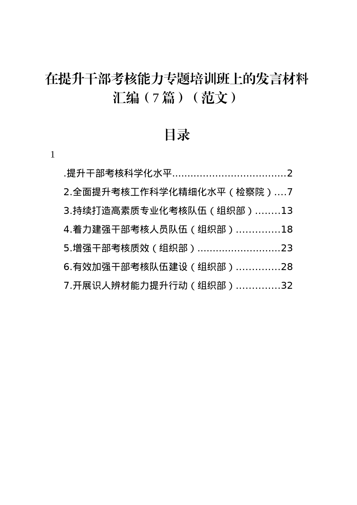 在提升干部考核能力专题培训班上的发言材料汇编（7篇）（范文）_第1页