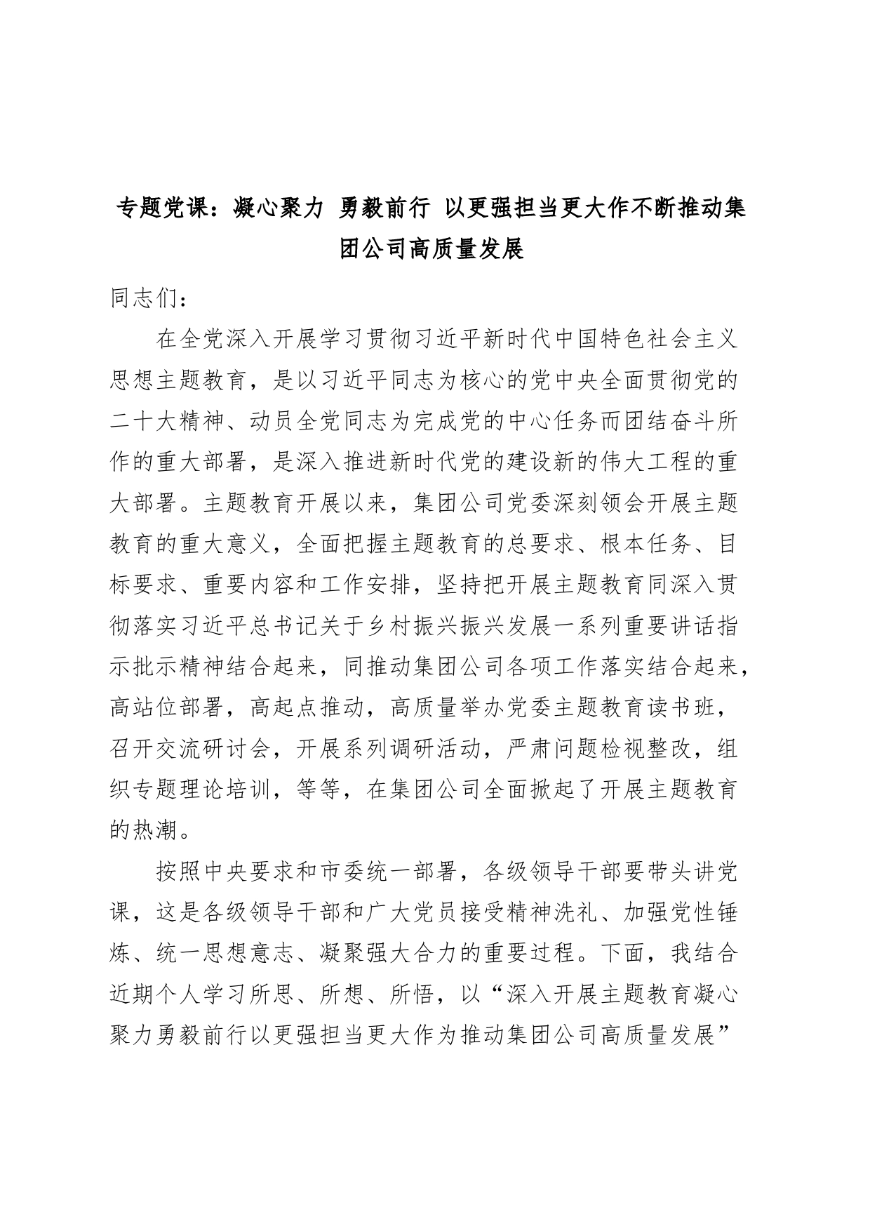 国有企业主题教育党课讲稿（水务公司集团，高质量发展）_第1页
