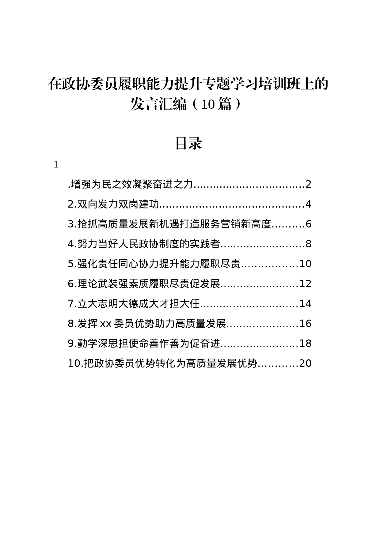 在政协委员履职能力提升专题学习培训班上的发言汇编（10篇）_第1页