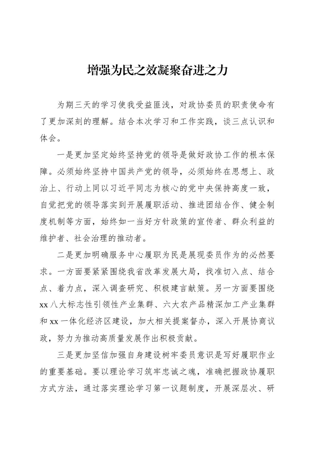 在政协委员履职能力提升专题学习培训班上的发言汇编（10篇）_第2页