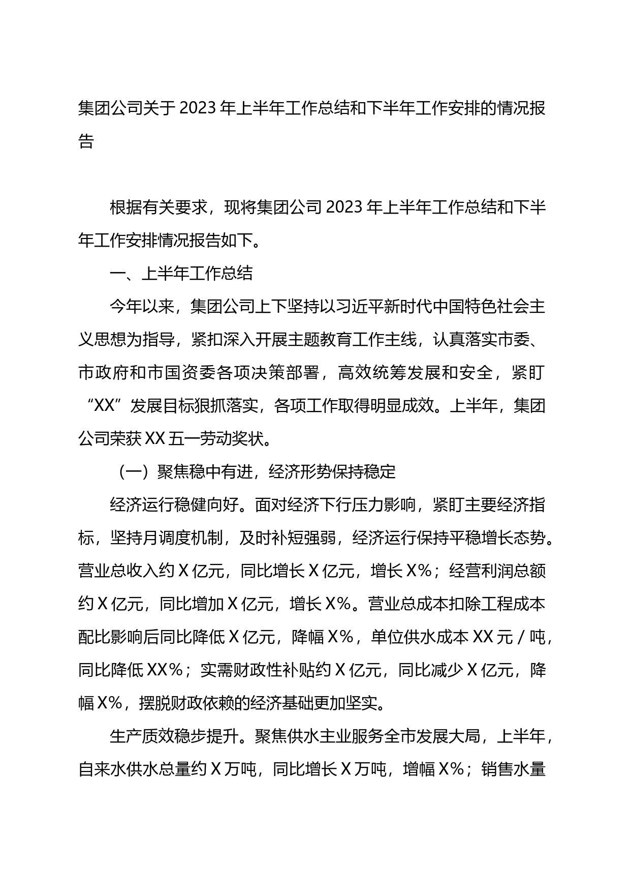 集团公司关于2023年上半年工作总结和下半年工作安排的情况报告_第1页