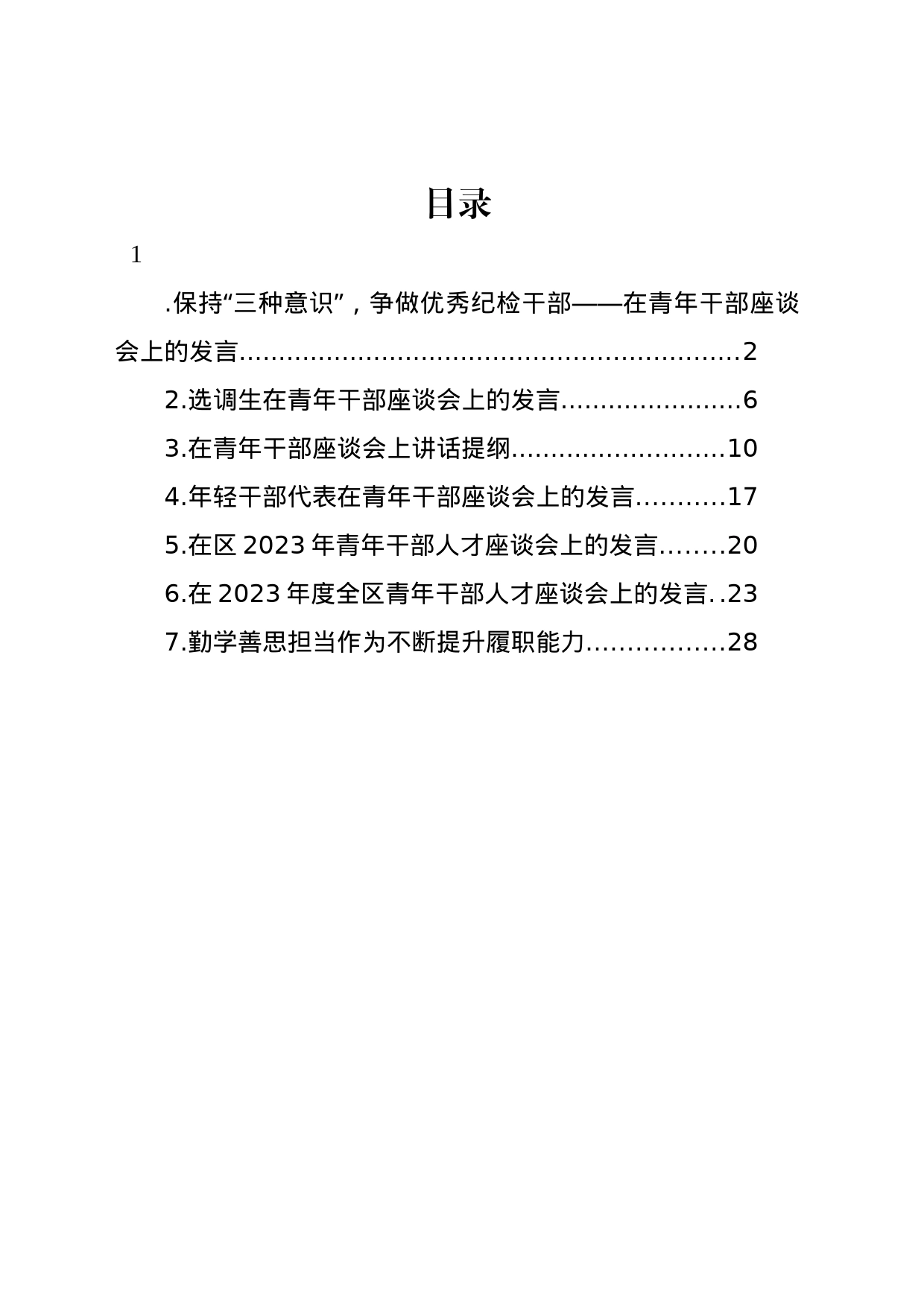 青年干部座谈会发言汇编_第1页