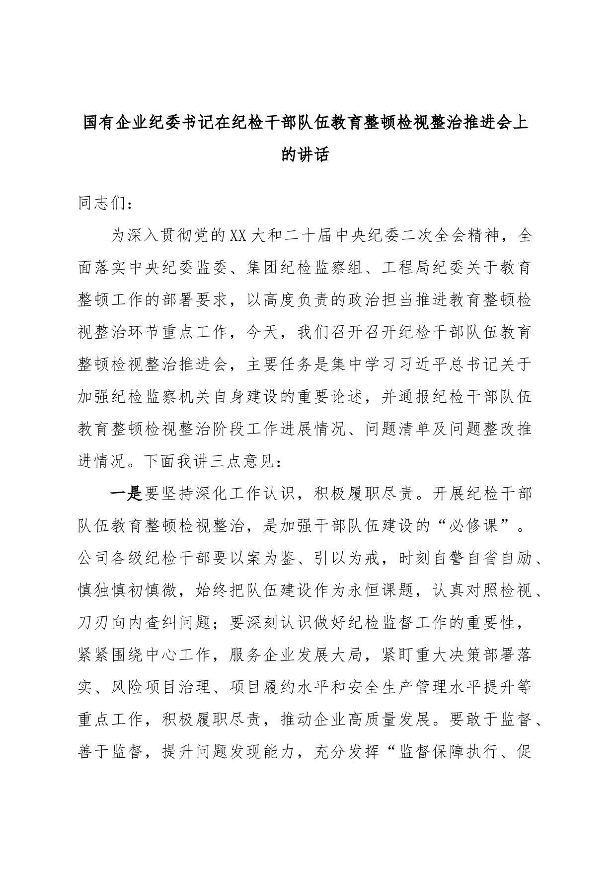 国有企业纪委书记在纪检干部队伍教育整顿检视整治推进会上的讲话_第1页