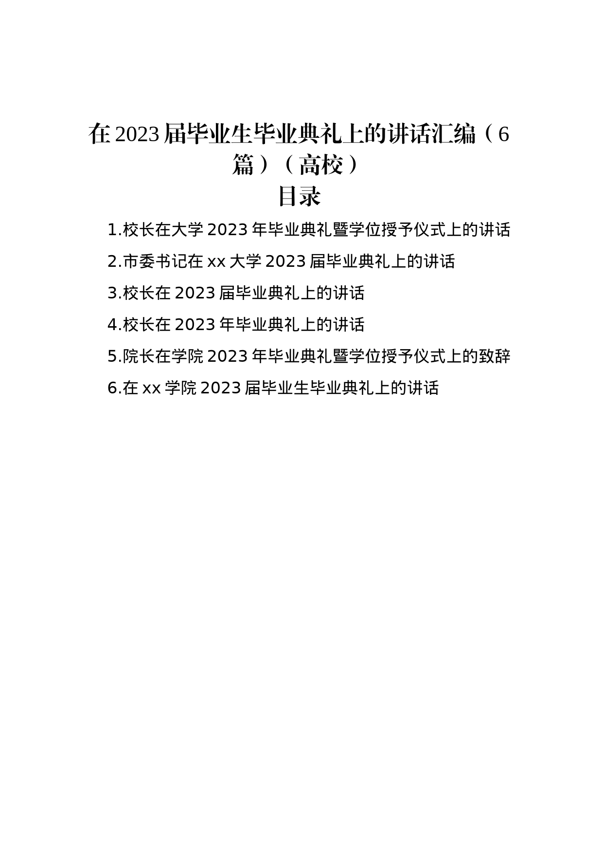 在2023届毕业生毕业典礼上的讲话汇编（6篇）（高校）_第1页