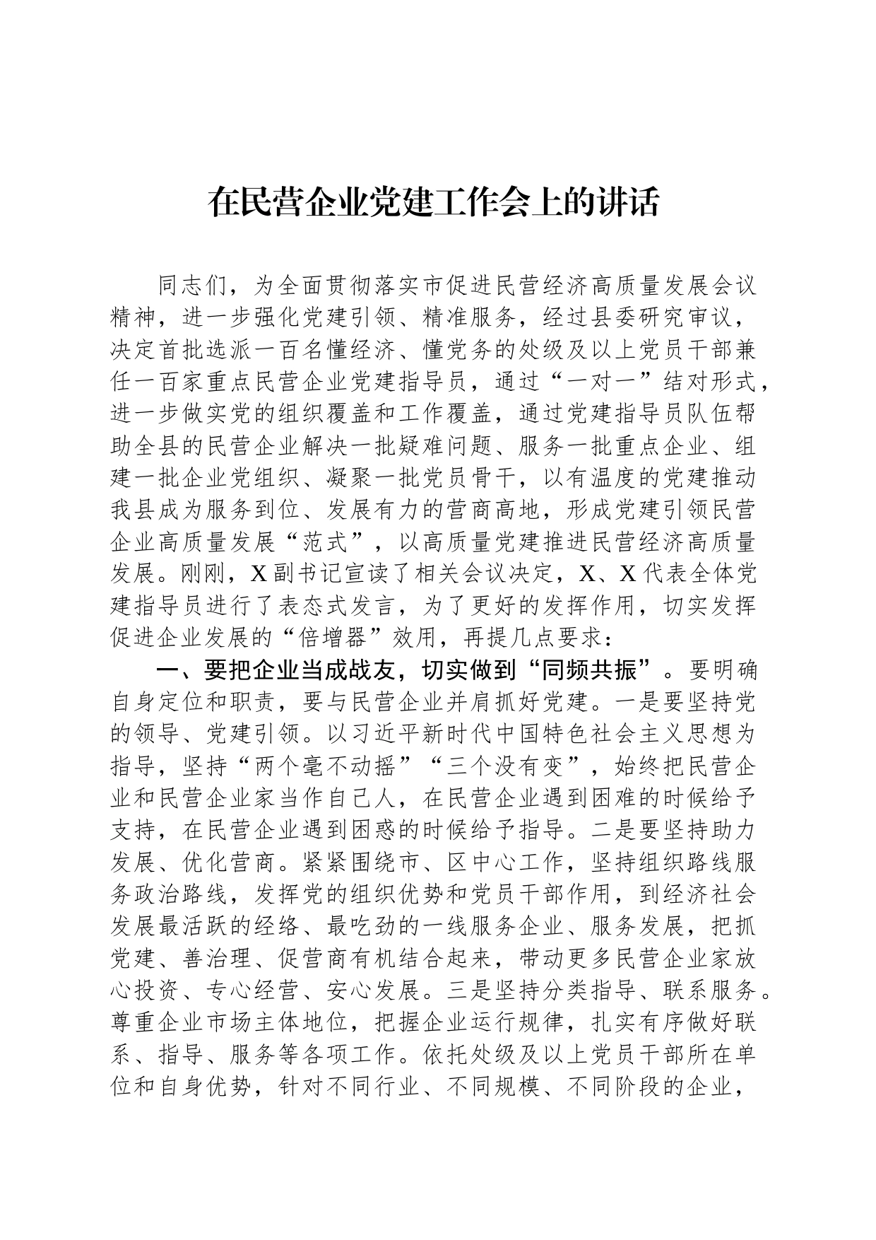 在民营企业党建工作会上的讲话_第1页