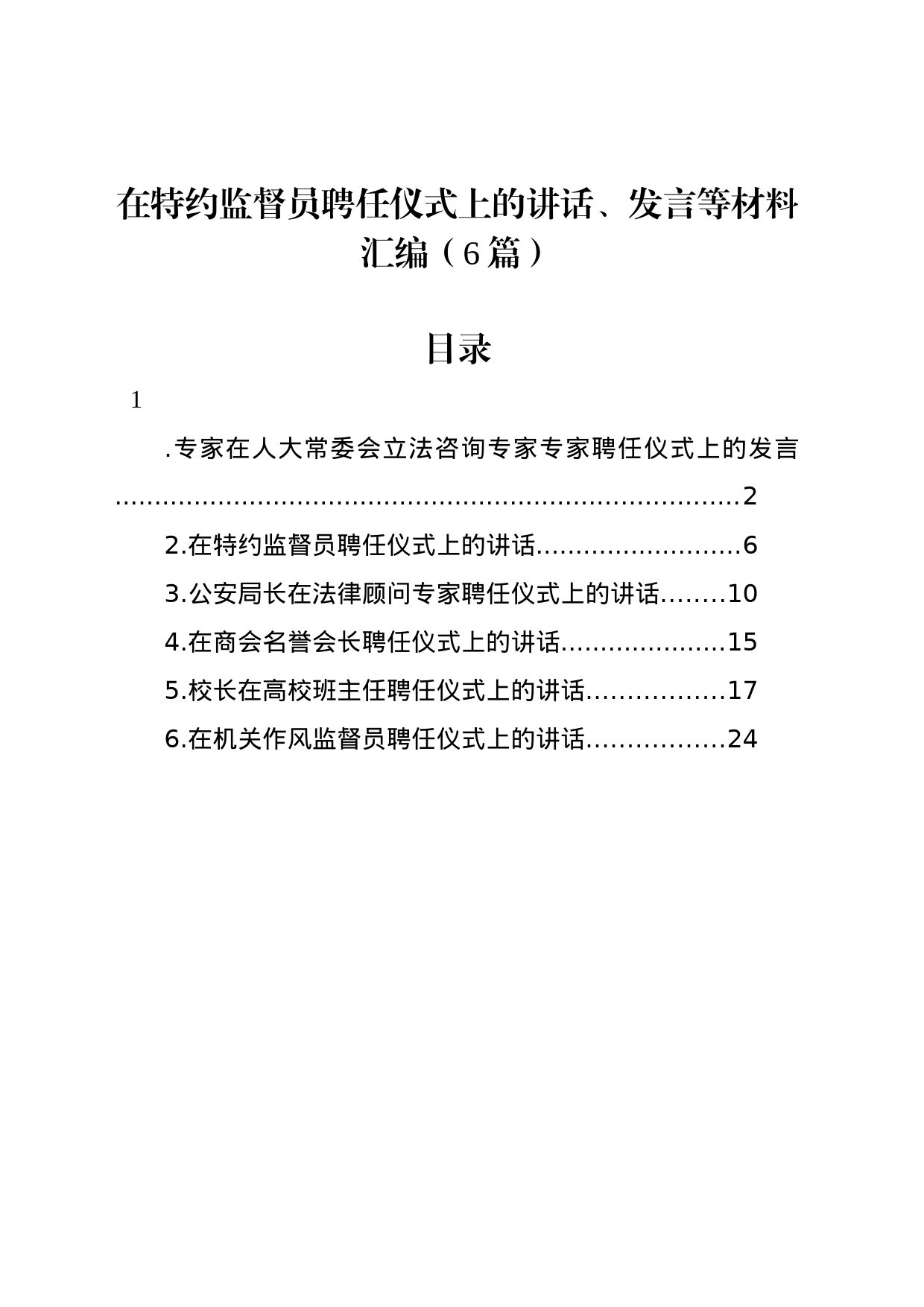 在特约监督员聘任仪式上的讲话、发言等材料汇编（6篇）_第1页