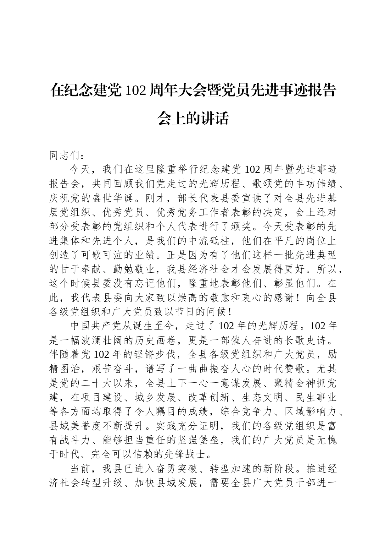 在纪念建党102周年大会暨党员先进事迹报告会上的讲话_第1页