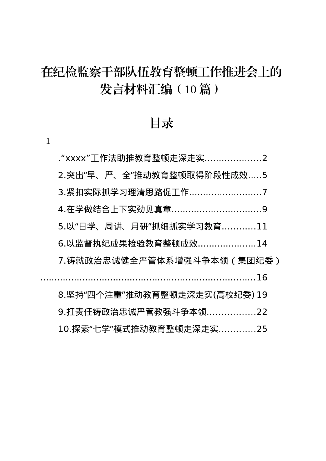 在纪检监察干部队伍教育整顿工作推进会上的发言材料汇编（10篇）_第1页