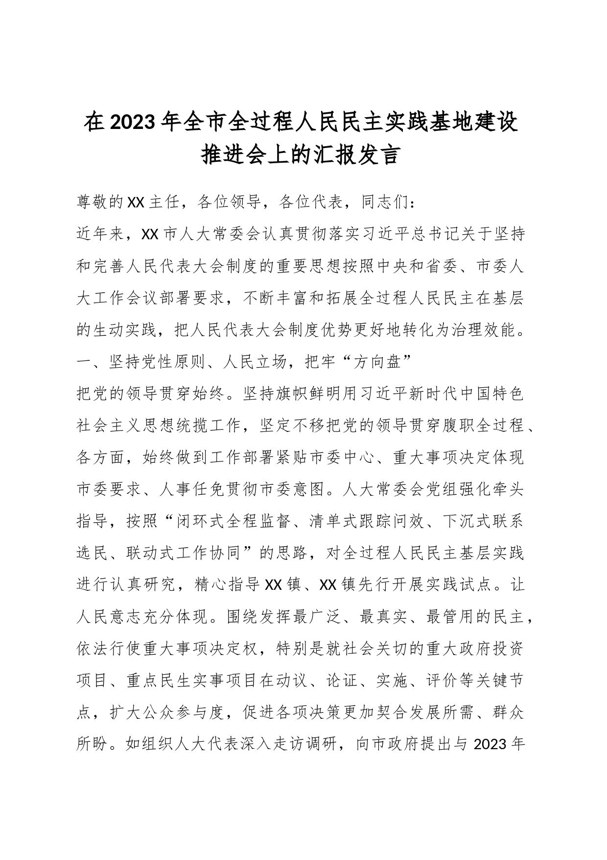 在2023年全市全过程人民民主实践基地建设推进会上的汇报发言_第1页